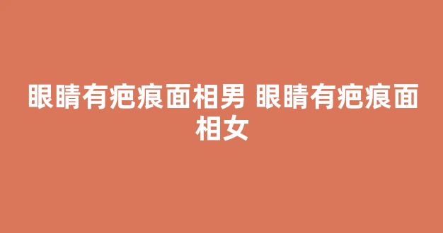 眼睛有疤痕面相男 眼睛有疤痕面相女